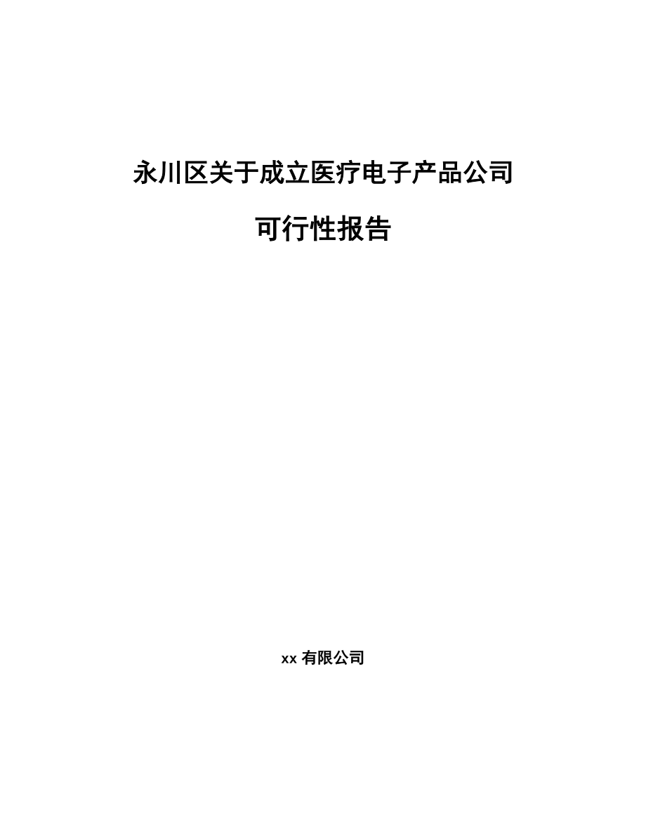 永川区关于成立医疗电子产品公司可行性报告_第1页