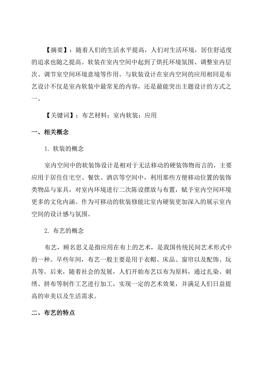 布艺材料在室内软装中应用_第1页