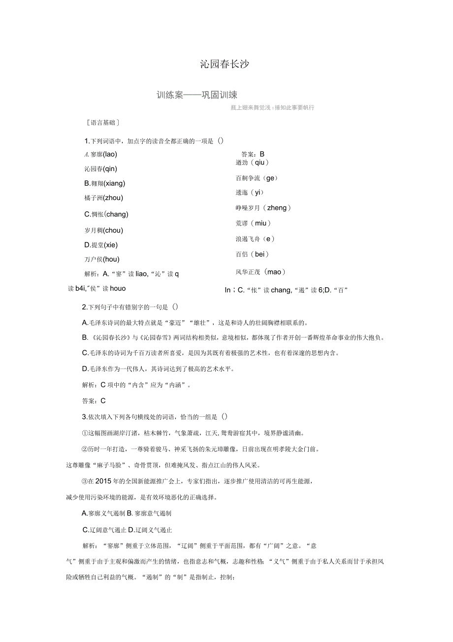 2016-2017学年高中语文第一单元青春诗行1.1沁园春长沙巩固训练新人教版_第1页