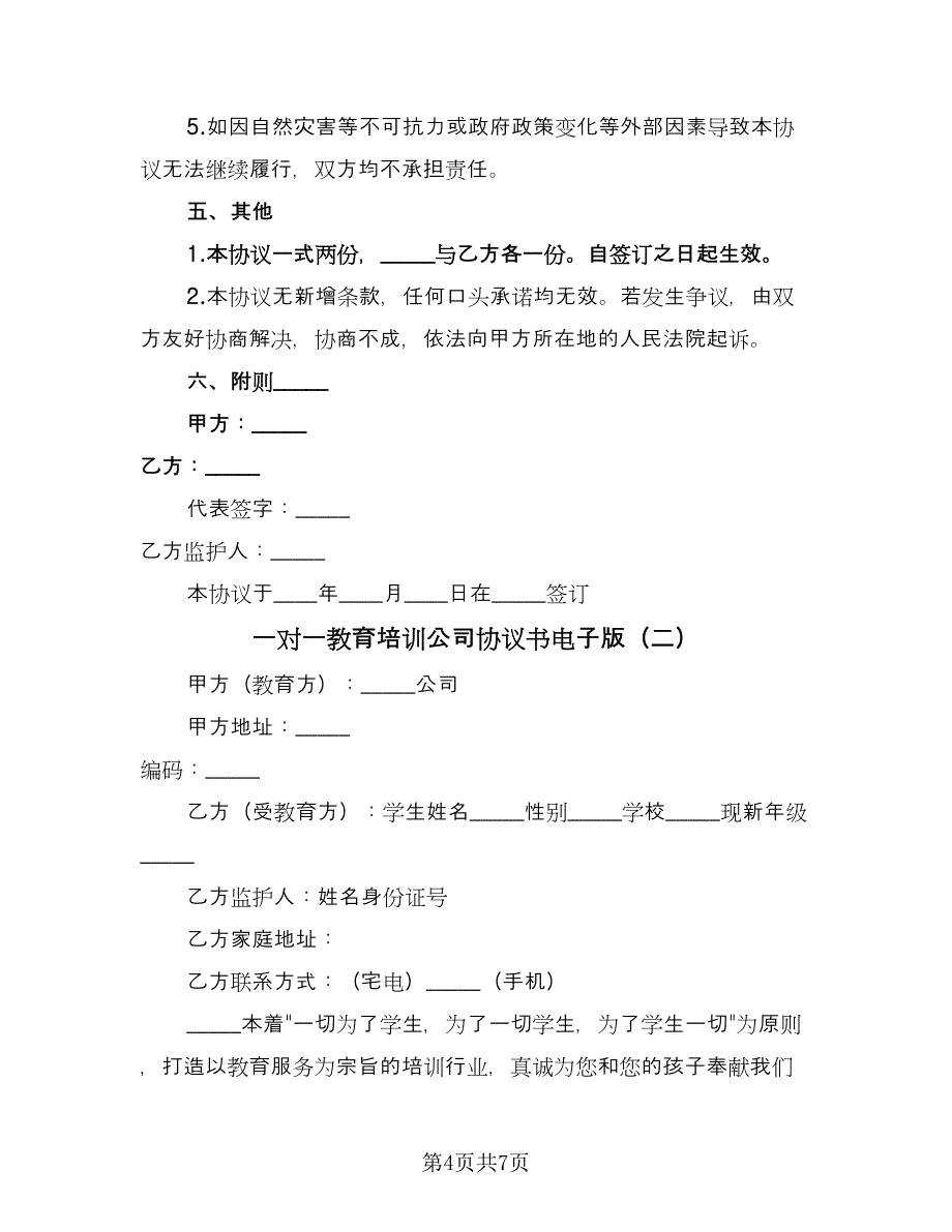 一对一教育培训公司协议书电子版（二篇）_第4页