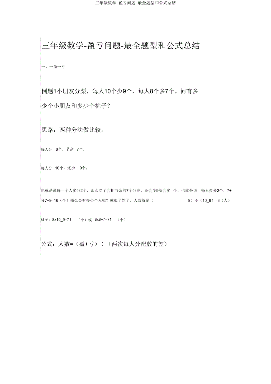 三年级数学-盈亏问题-题型和公式总结.doc_第1页