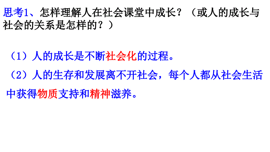 人教版八上道德与法治第一课第二框在社会中成长18PPT_第4页