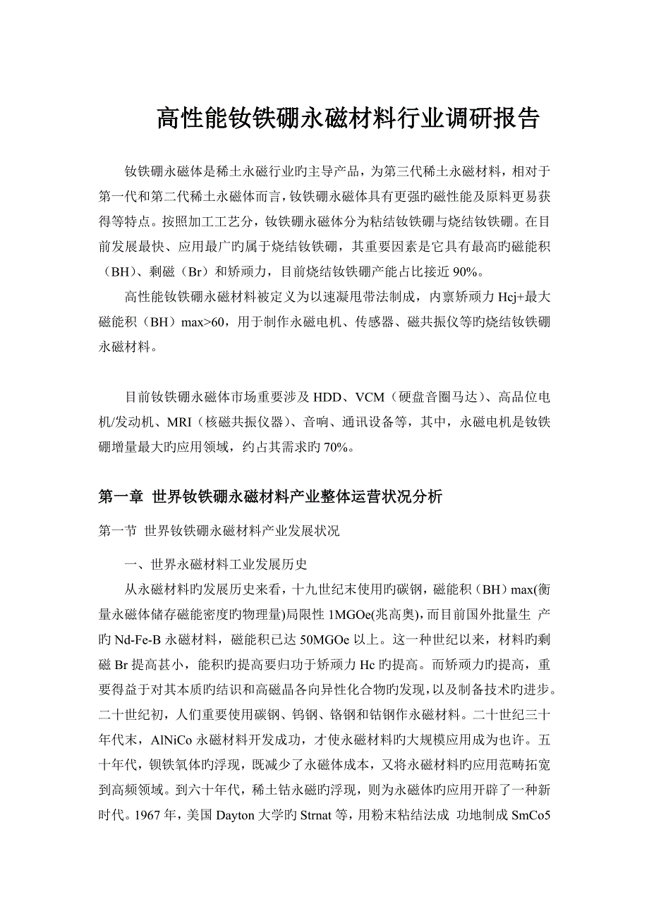 高性能钕铁硼永磁材料行业调研报告_第1页