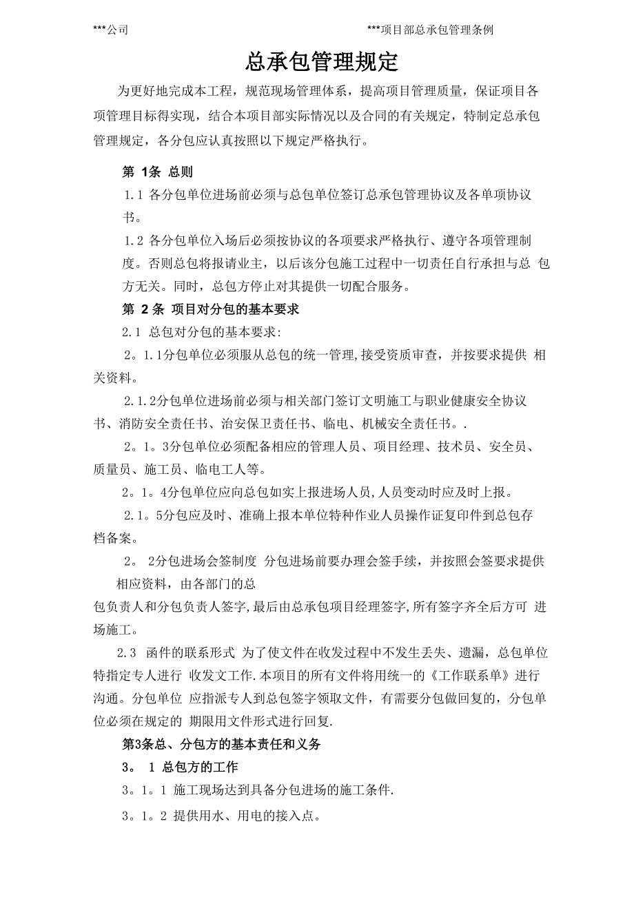 建设工程总承包管理规定_第1页