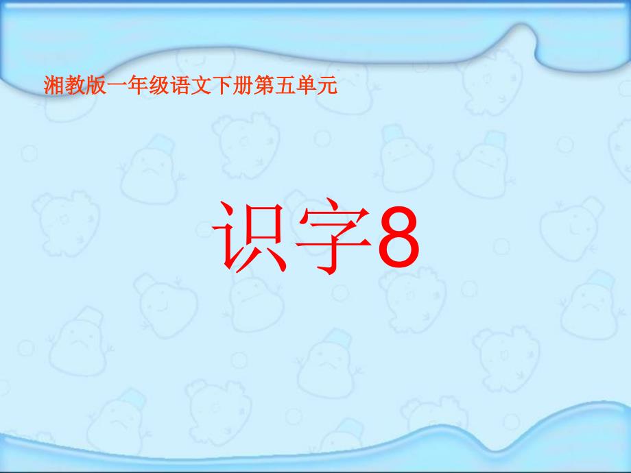 湘教版一年级下册识字8课件_第1页