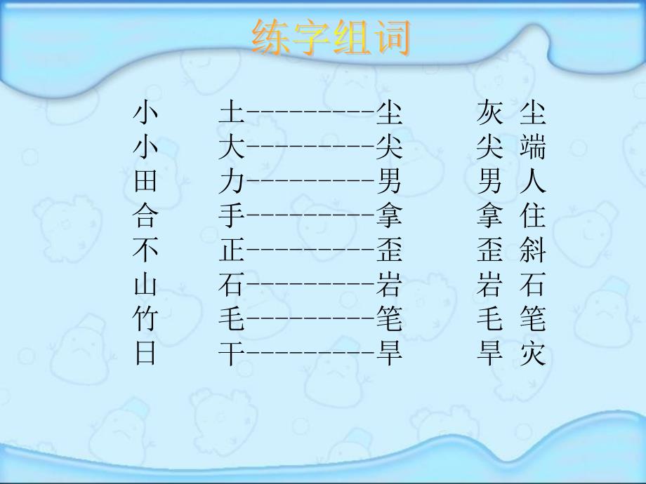 湘教版一年级下册识字8课件_第3页