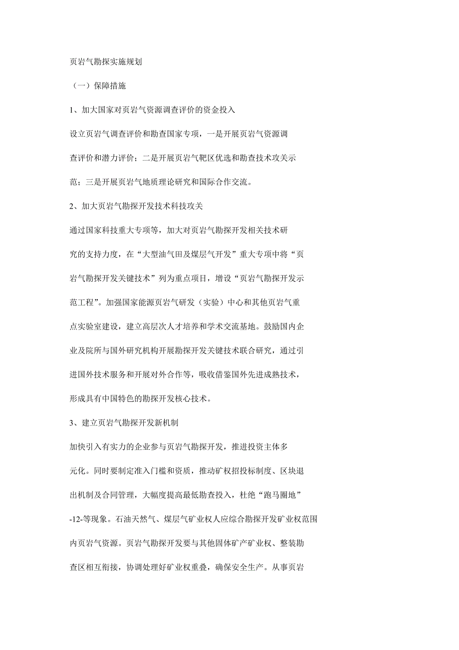 页岩气勘探实施规划_第1页