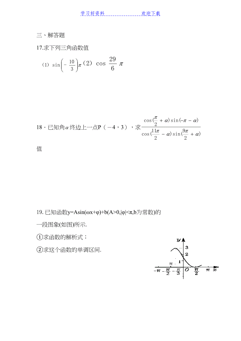 高一必修《三角函数》习题(含答案)(DOC 6页)_第3页