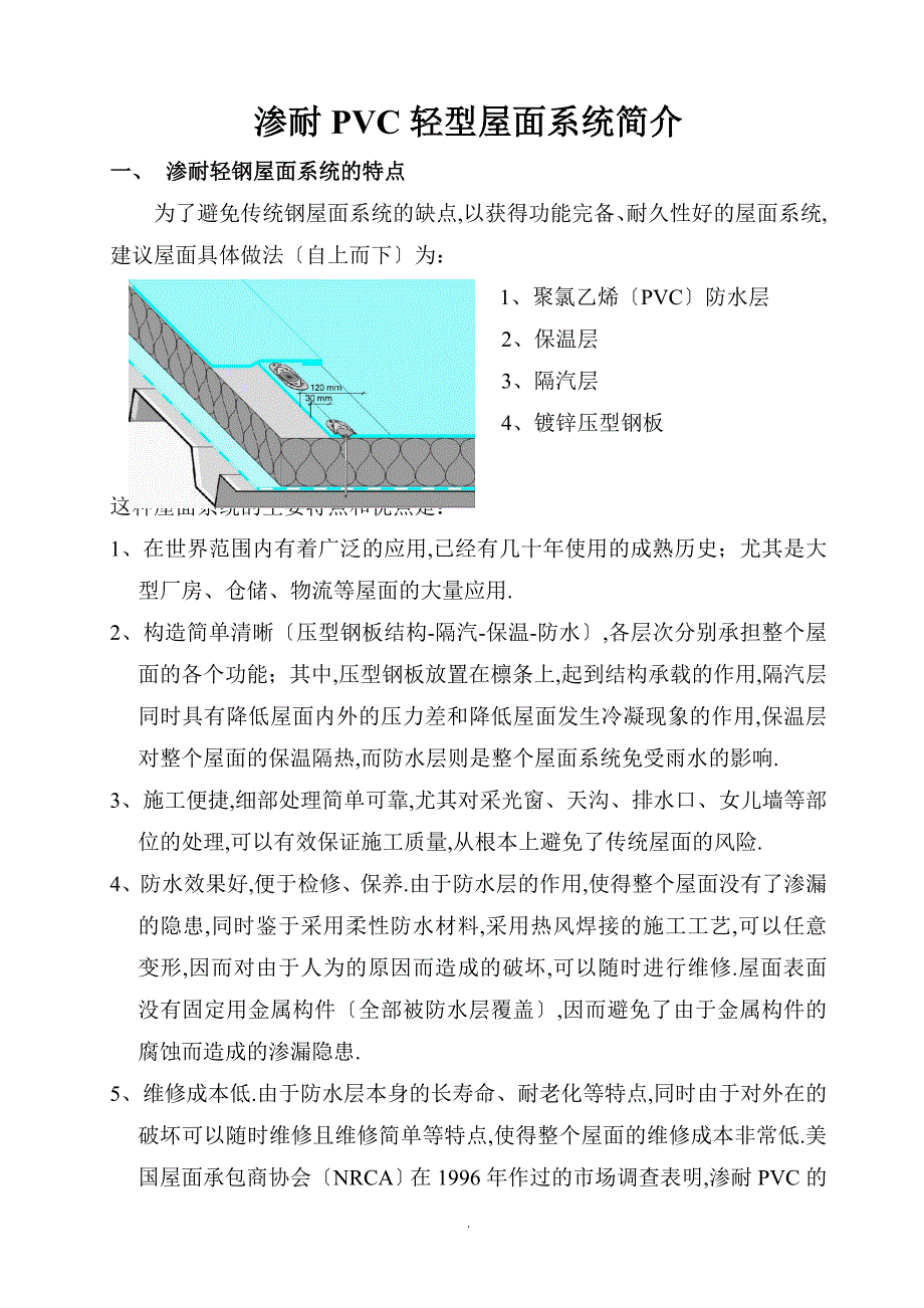 PVC柔性屋面系统_第1页