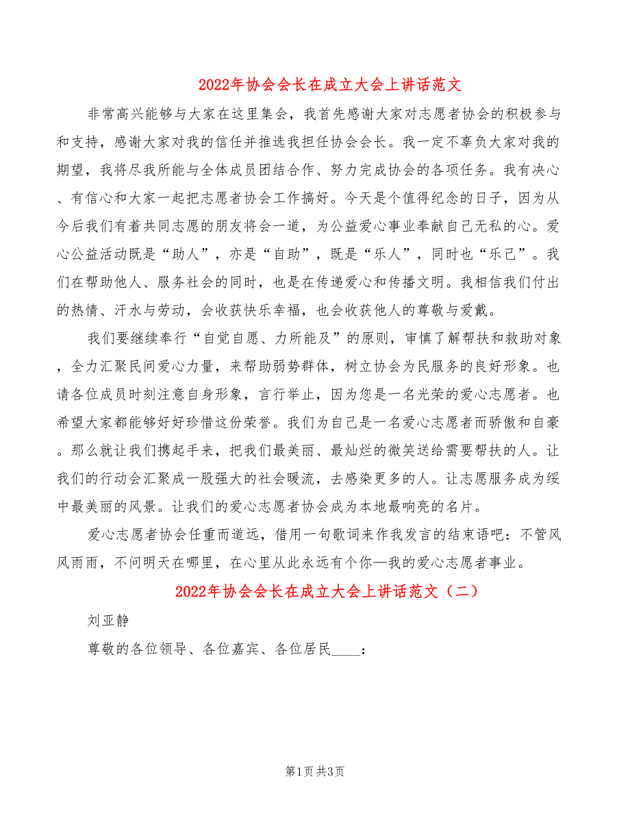 2022年协会会长在成立大会上讲话范文_第1页