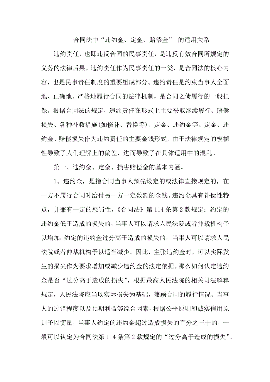 合同法中“违约金、定金、赔偿金”适用的关系_第1页