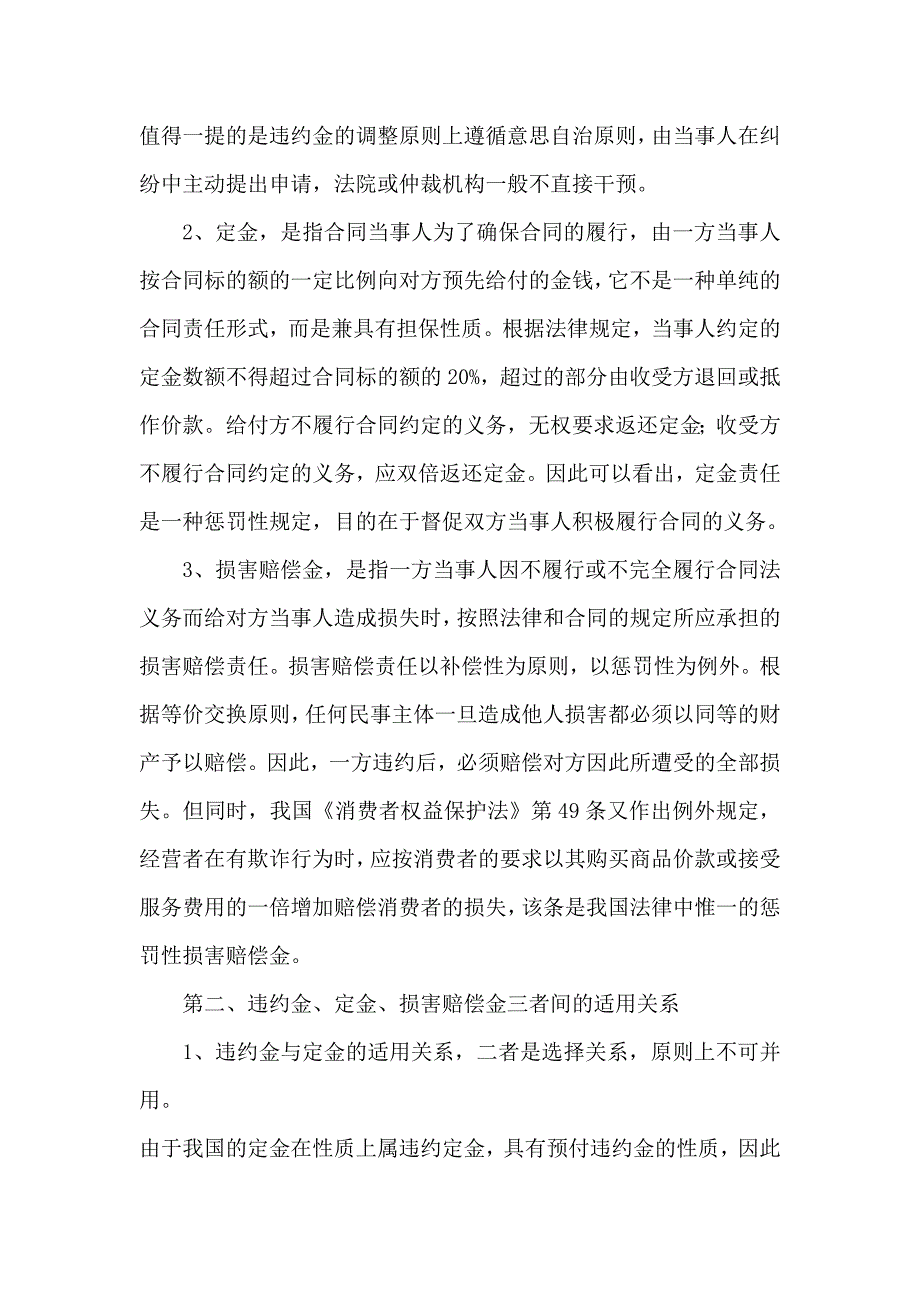 合同法中“违约金、定金、赔偿金”适用的关系_第2页