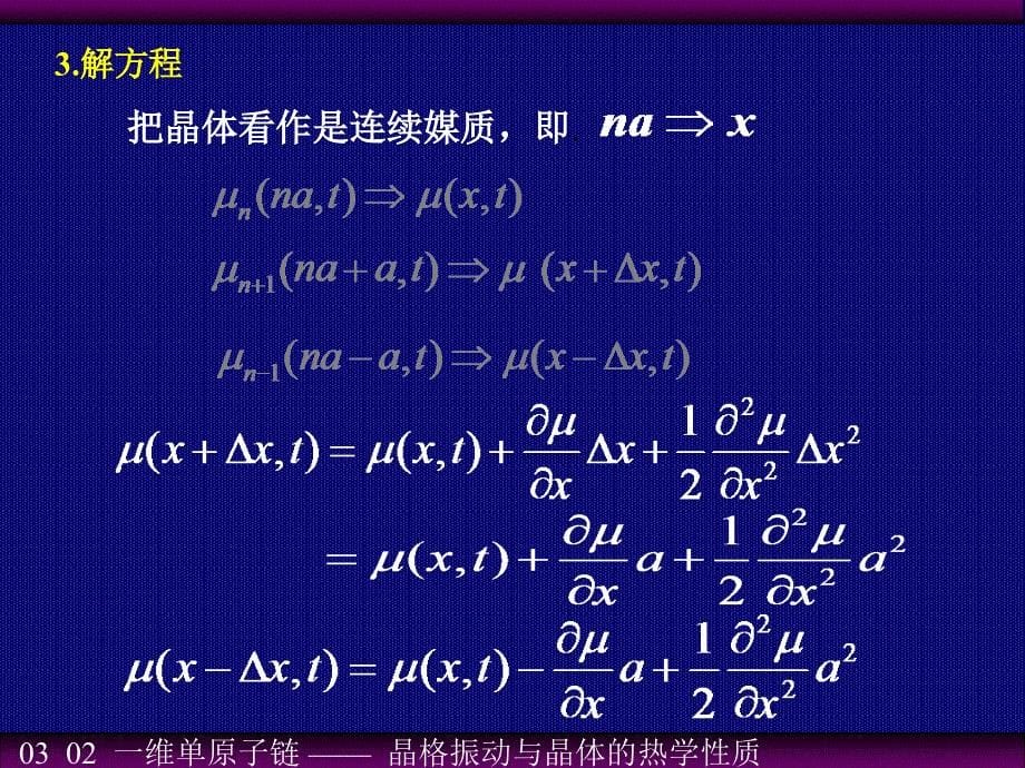 03_02_一维单原子链.ppt_第5页