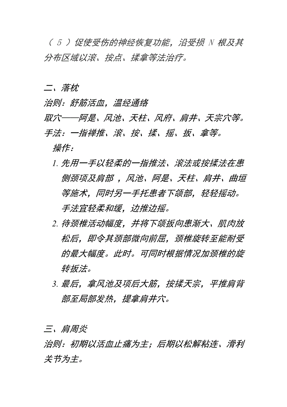 推拿学问答题精髓.doc_第3页