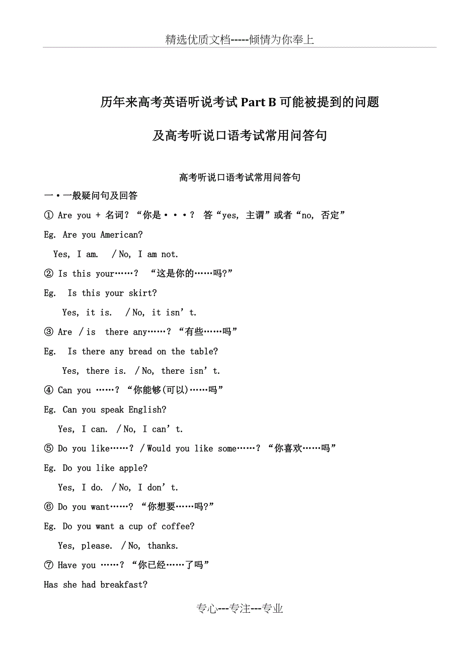 历年来广东高考英语听说考试可能被提到的问题及高考听说口语考试常用问答句(共7页)_第1页