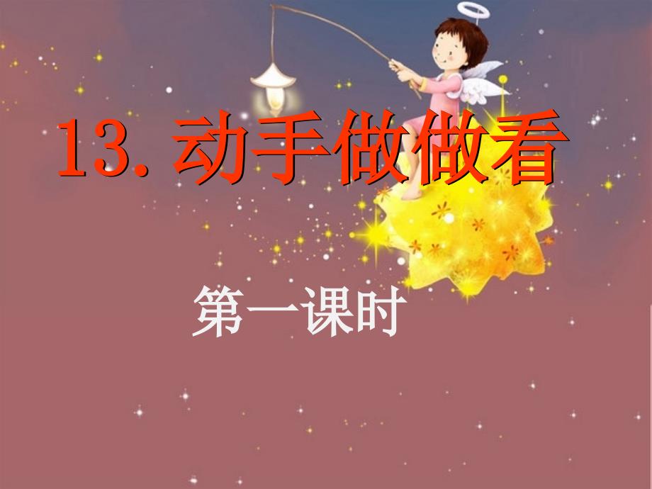 13《动手做做看》课件_第1页