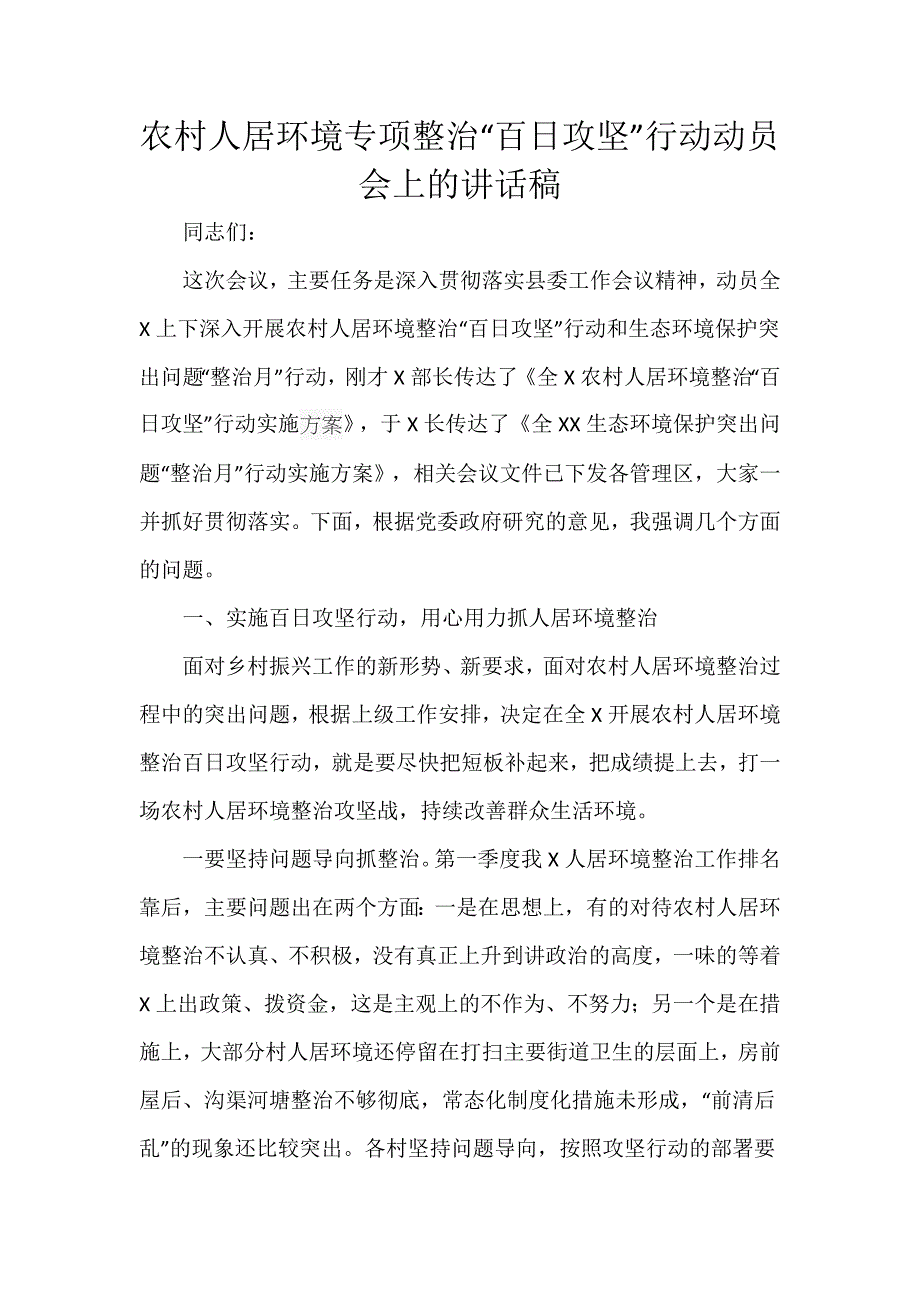 农村人居环境专项整治“百日攻坚”行动动员会上的讲话稿_第1页