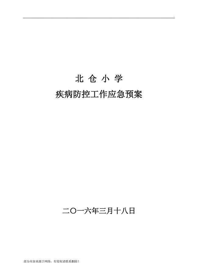 学校传染病防控应急预案