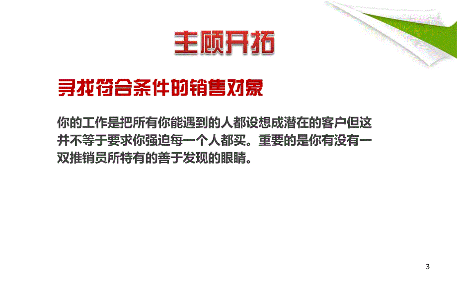 主顾开拓及接触前准备35页_第3页