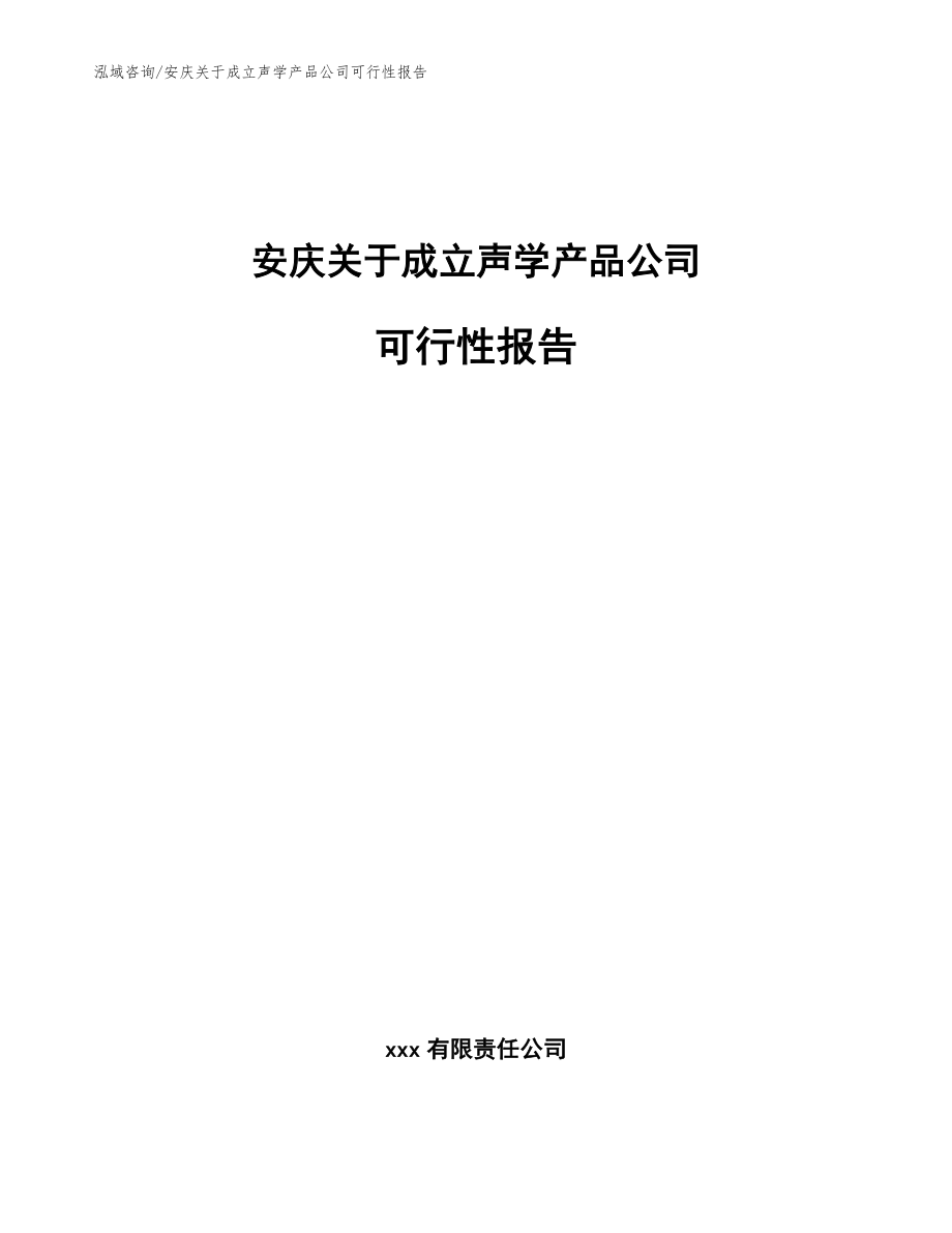 安庆关于成立声学产品公司可行性报告参考模板_第1页