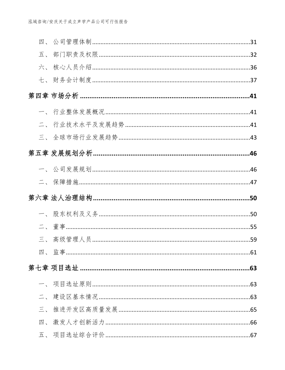 安庆关于成立声学产品公司可行性报告参考模板_第3页