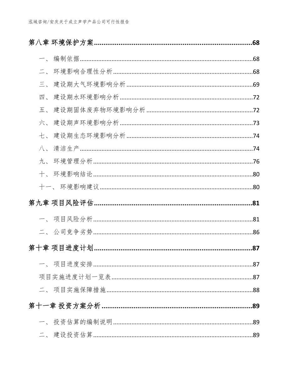 安庆关于成立声学产品公司可行性报告参考模板_第4页