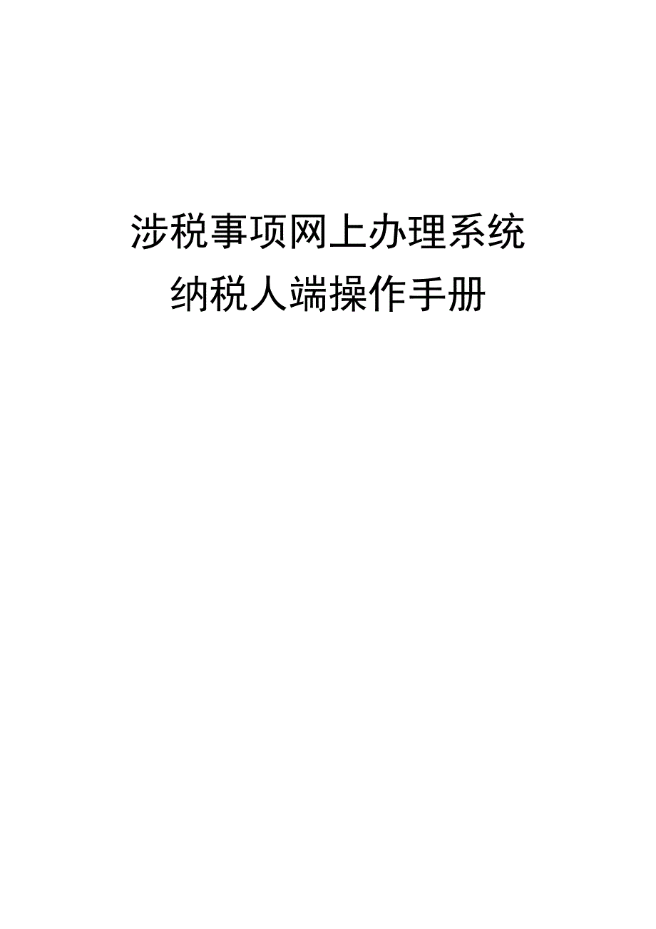 涉税事项网上办理系统操作标准手册纳税人端_第1页