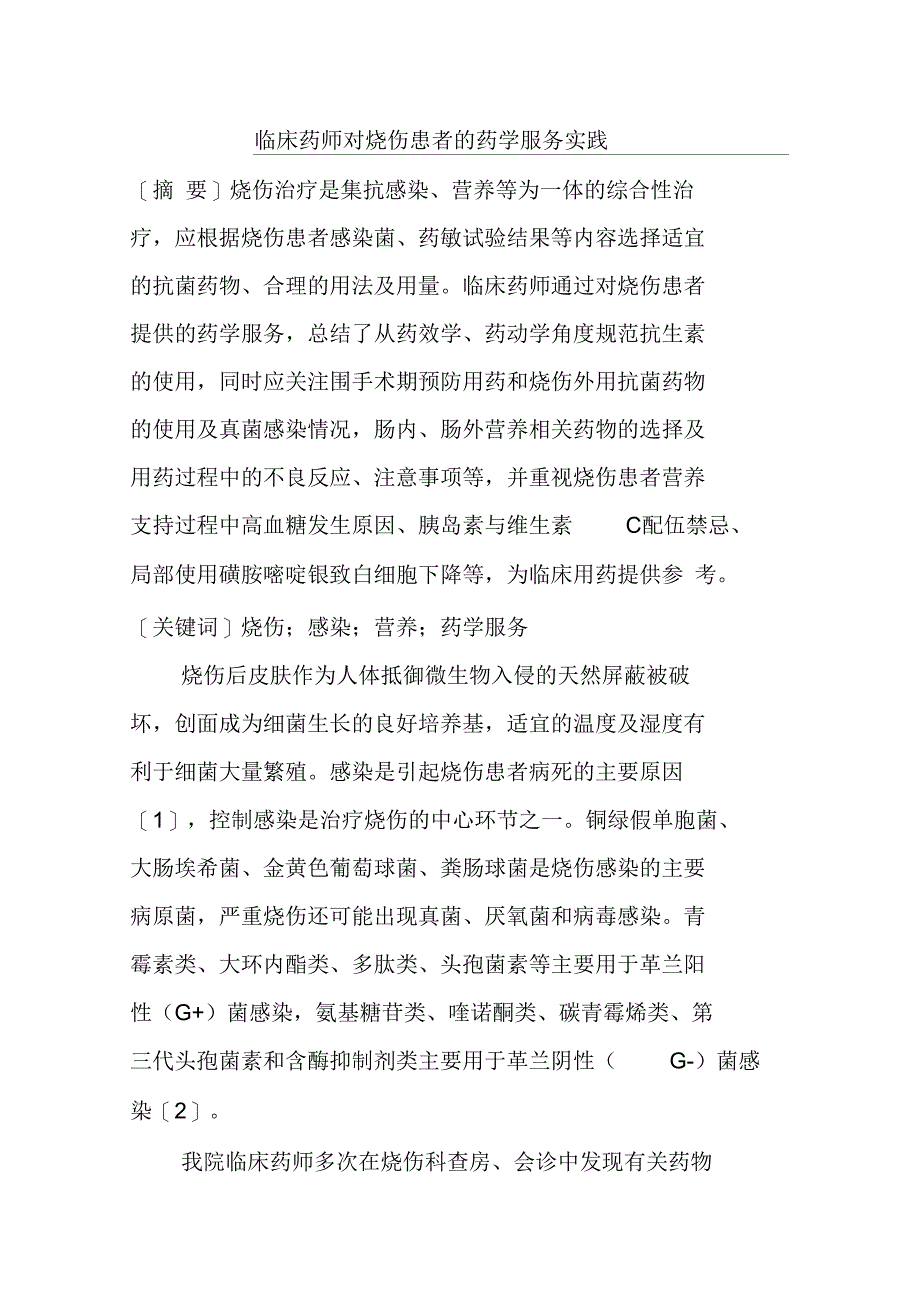 临床药师对烧伤患者的药学服务实践_第1页