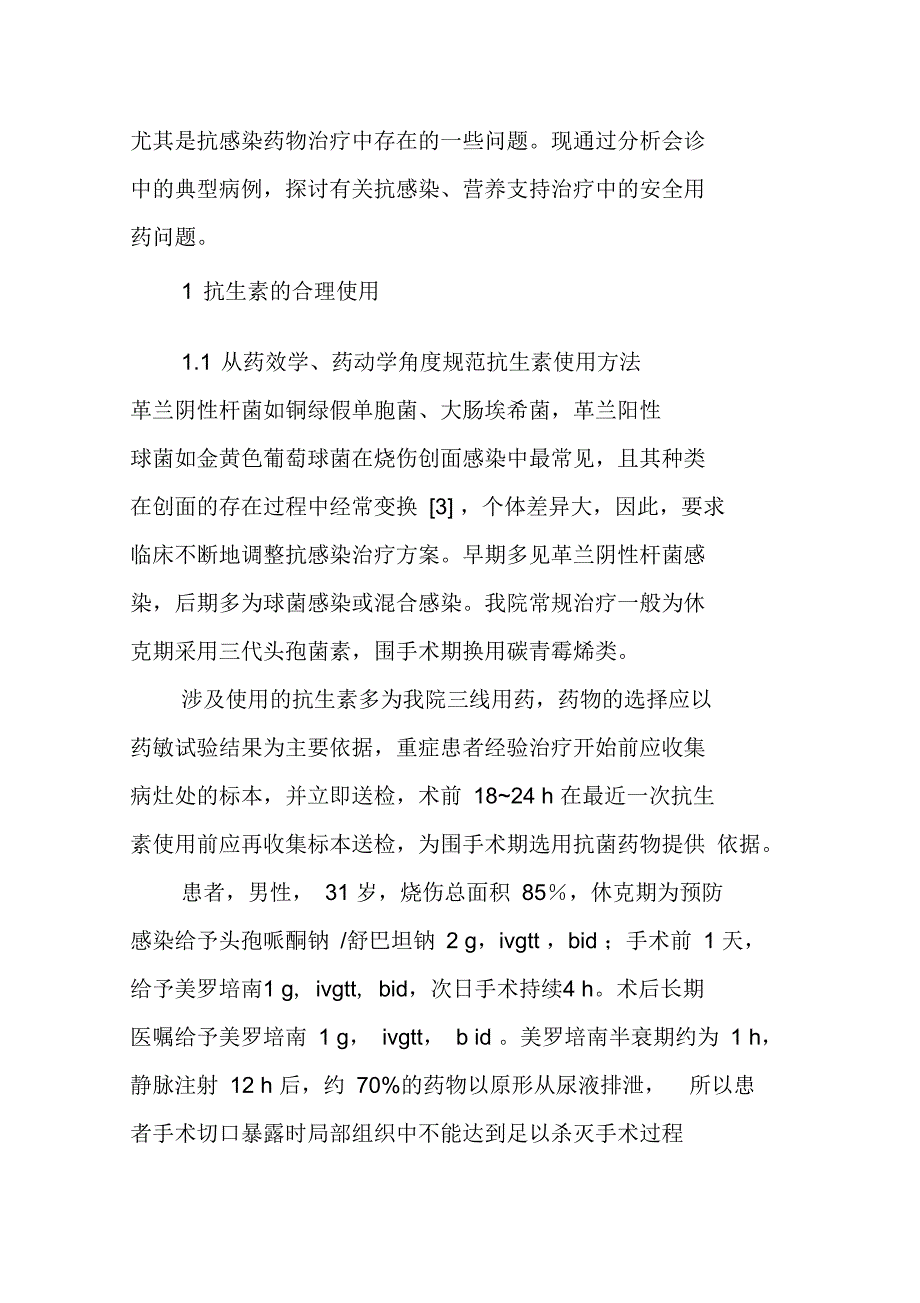 临床药师对烧伤患者的药学服务实践_第2页