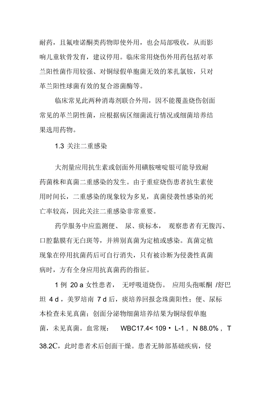 临床药师对烧伤患者的药学服务实践_第4页