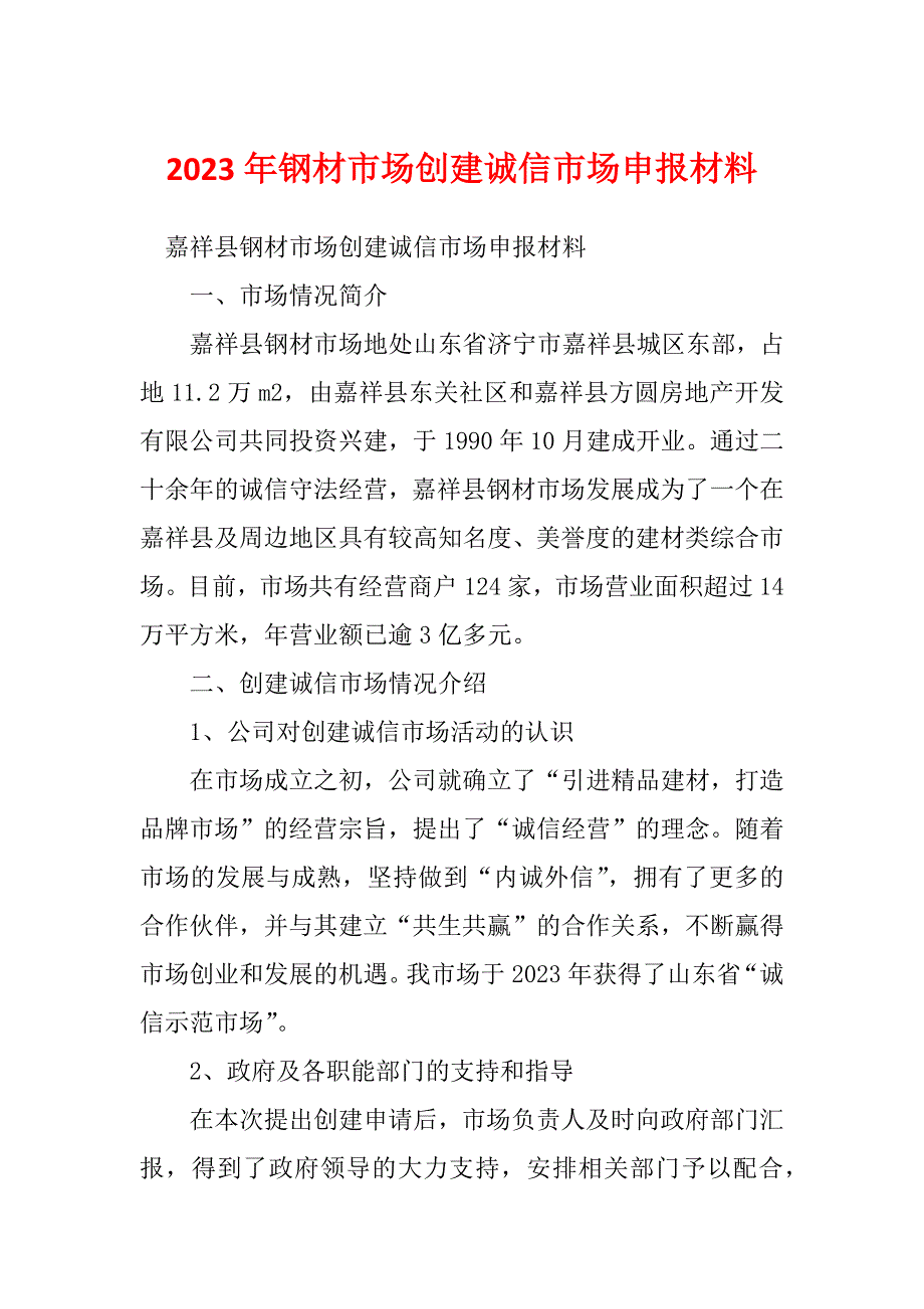 2023年钢材市场创建诚信市场申报材料_第1页