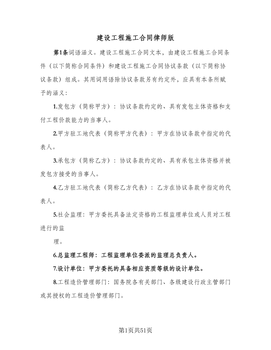 建设工程施工合同律师版（4篇）.doc_第1页