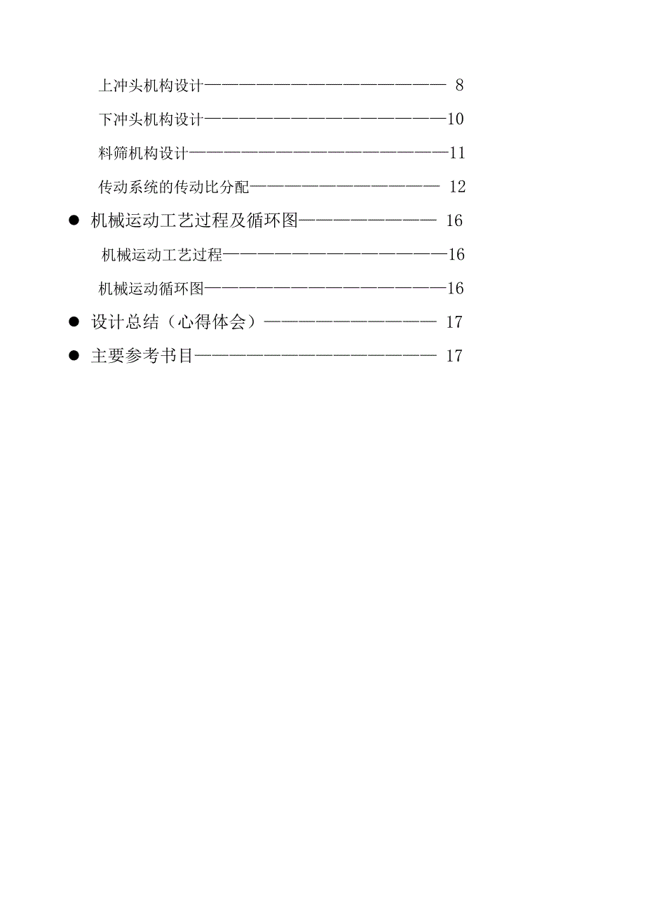 机械原理课程设计压片成形机_第2页