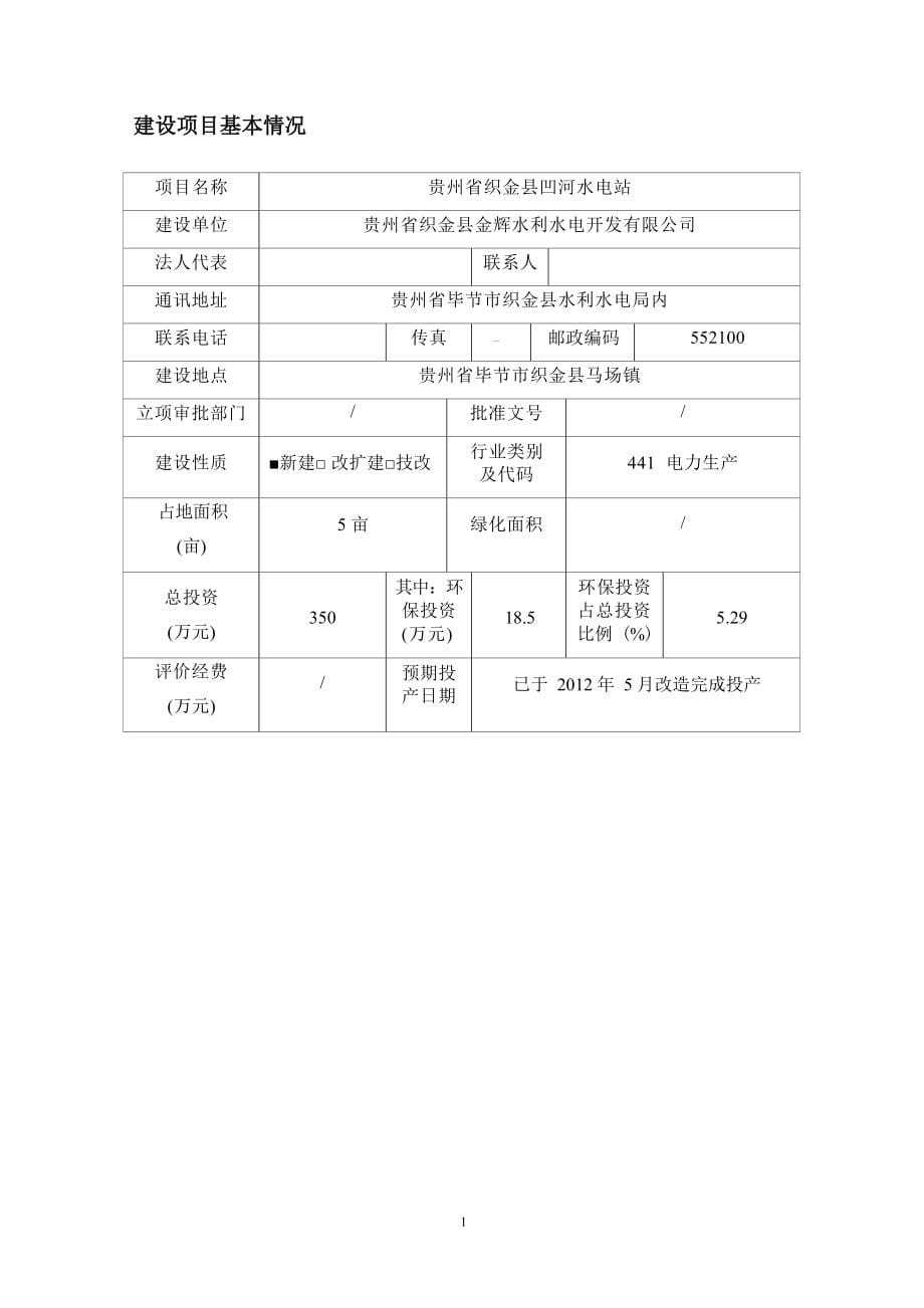 贵州省织金县凹河水电站环评报告.docx_第5页