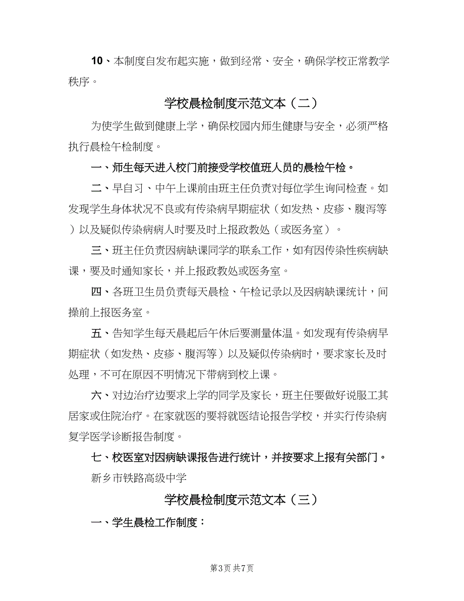 学校晨检制度示范文本（五篇）.doc_第3页