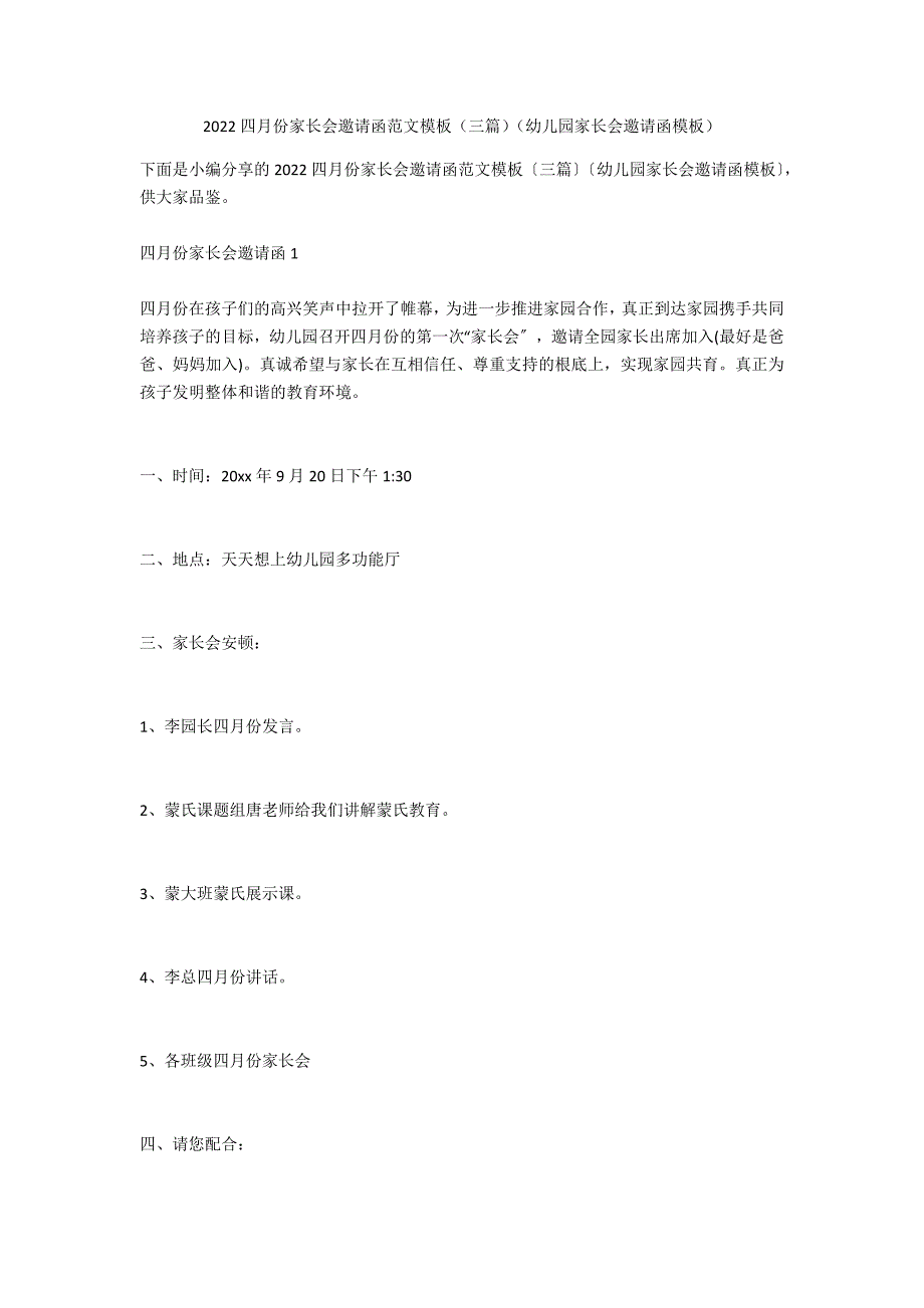 2022四月份家长会邀请函范文模板（三篇）（幼儿园家长会邀请函模板）_第1页