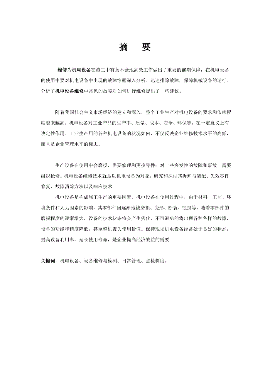 毕业设计论文机电设备维修与管理技术_第4页