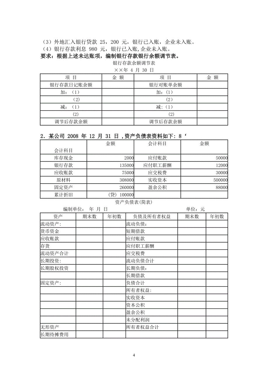 中职《基础会计》期末试卷.doc_第4页