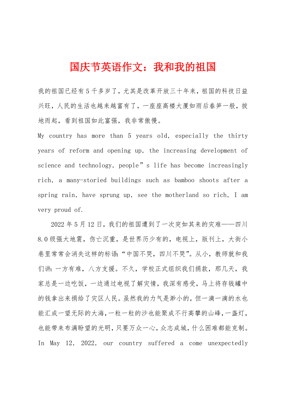 国庆节英语作文我和我的祖国.docx_第1页