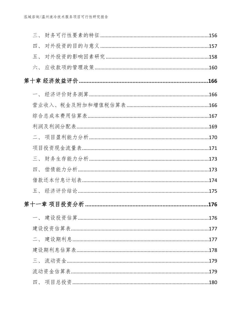 温州液冷技术服务项目可行性研究报告【模板范文】_第5页