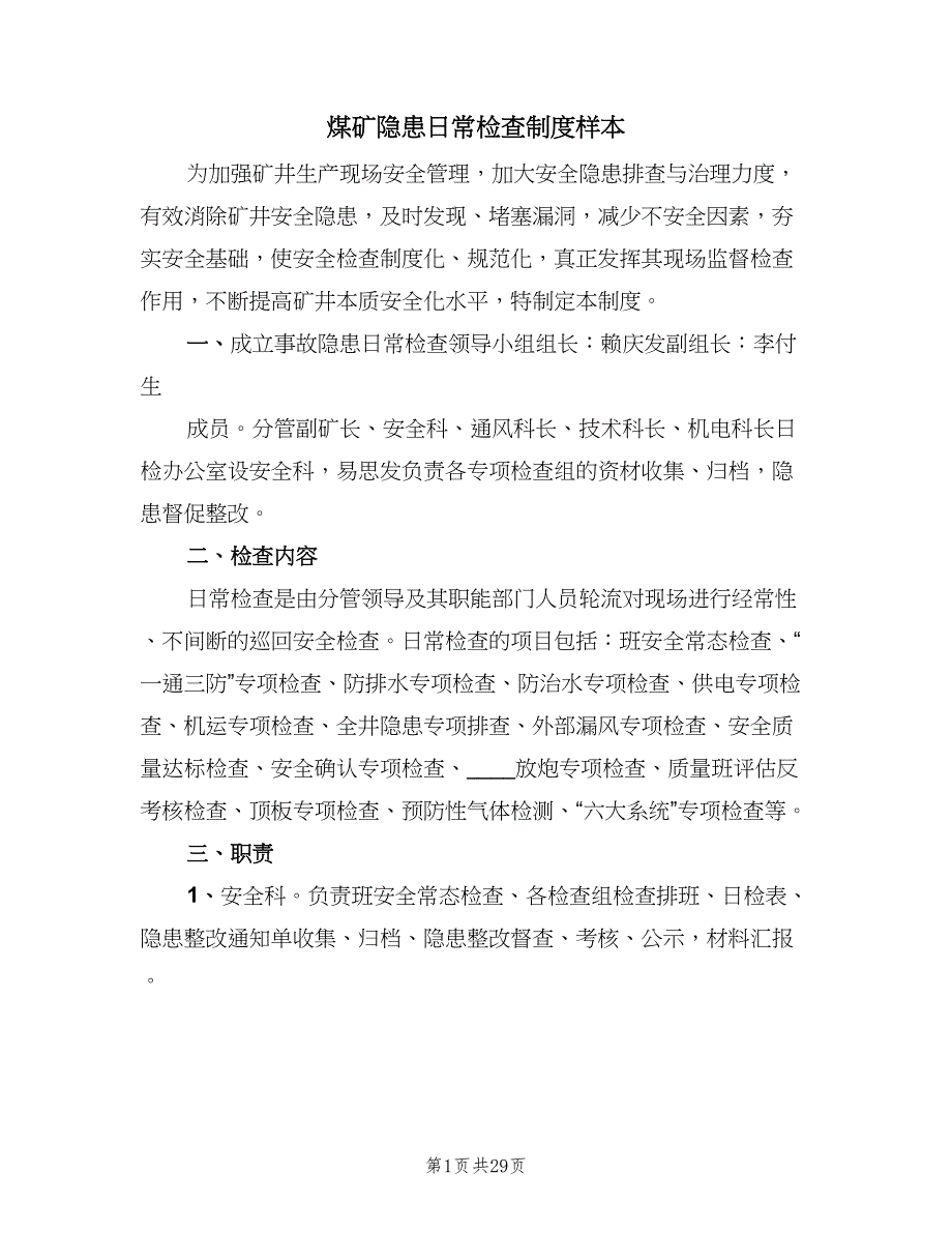 煤矿隐患日常检查制度样本（7篇）.doc_第1页