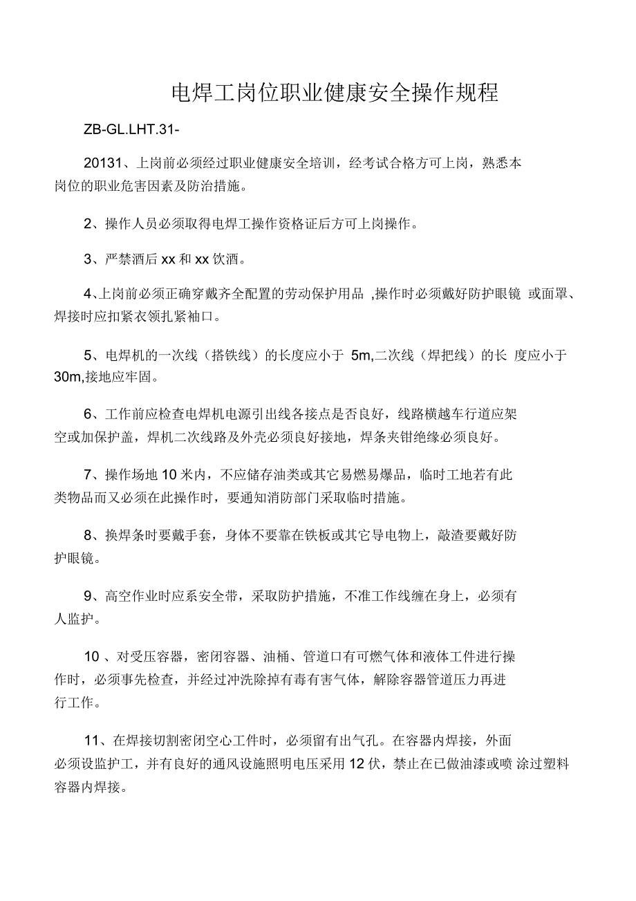 电焊工岗位职业健康安全操作规程_第1页