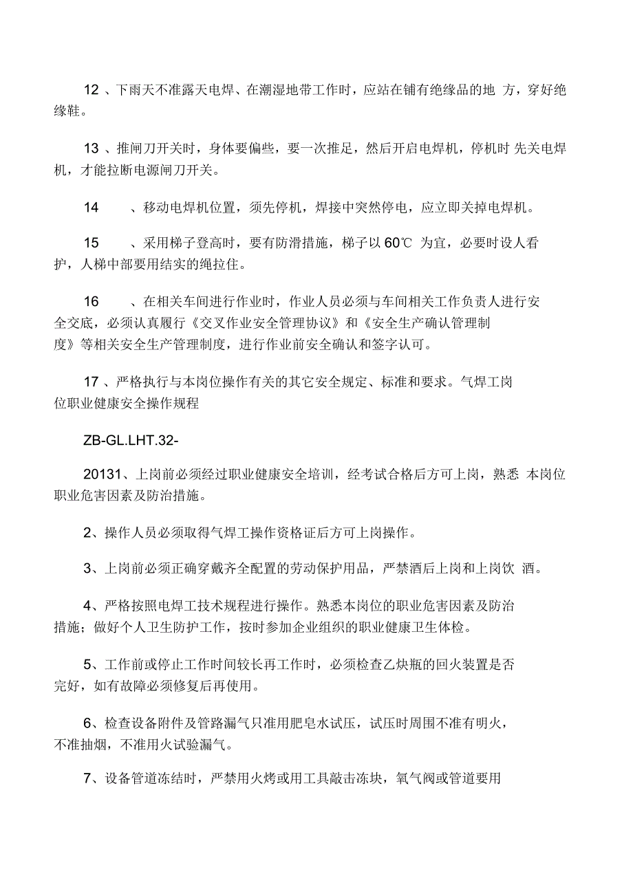 电焊工岗位职业健康安全操作规程_第2页