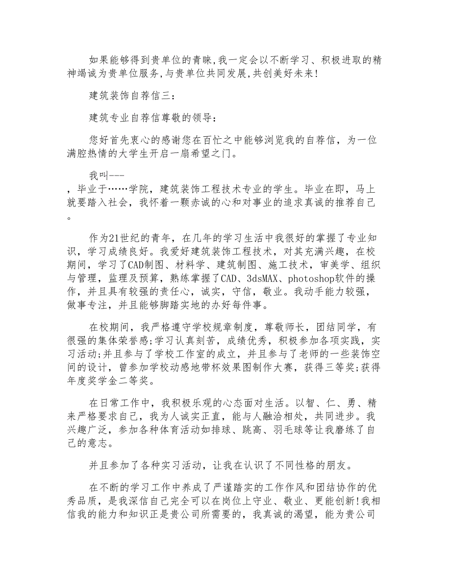 建筑装饰自荐信_第3页