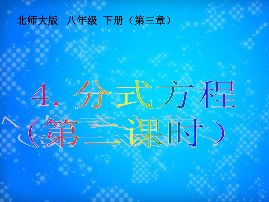 八年级数学下册4.分式方程第二课时课件北师大版课件_第1页