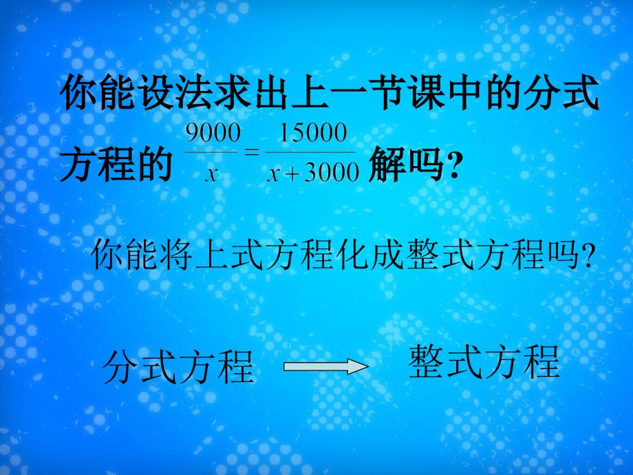 八年级数学下册4.分式方程第二课时课件北师大版课件_第2页