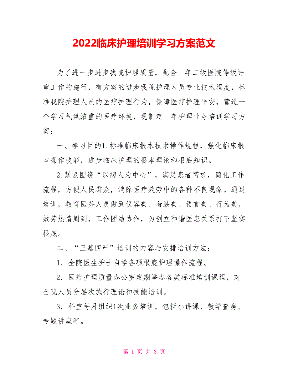 2022临床护理培训学习计划范文_第1页