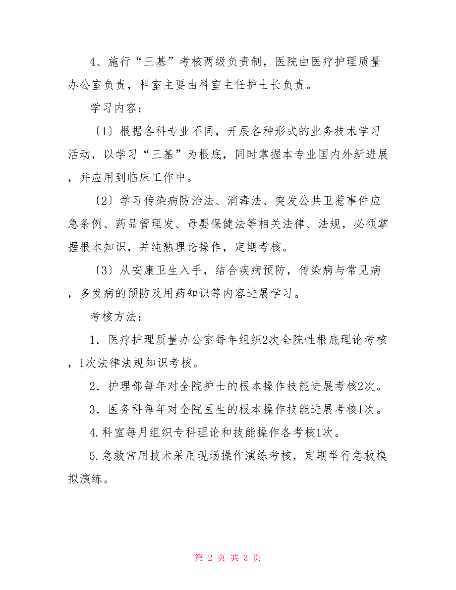 2022临床护理培训学习计划范文_第2页