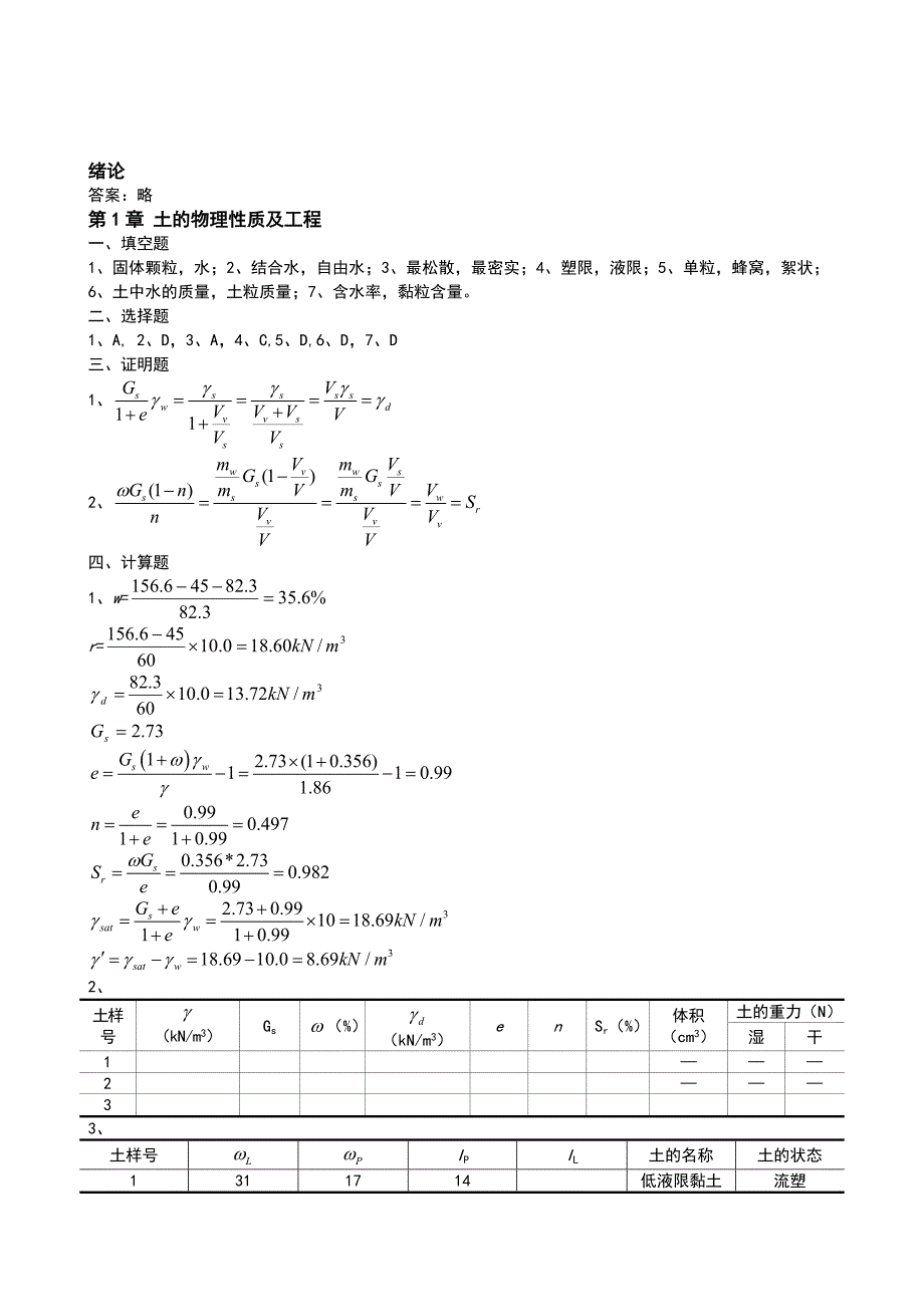 土质学与土力学课后习题答案.doc_第1页