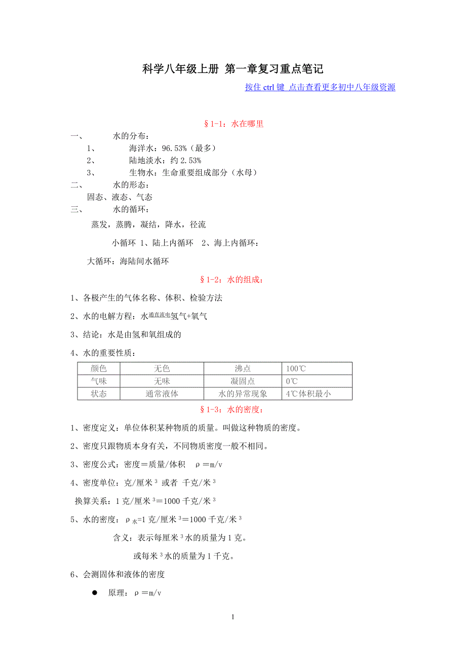 科学八年级上册.doc_第1页